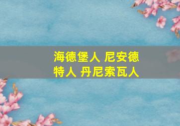 海德堡人 尼安德特人 丹尼索瓦人